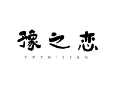 豫之恋YUZHILIAN