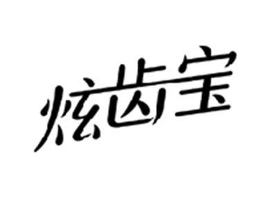 炫齿宝