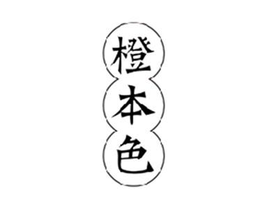 橙本色