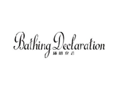 沐浴宣言BATHING DECLARATION