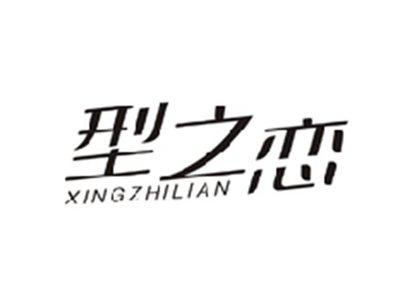 型之恋XINGZHILIAN