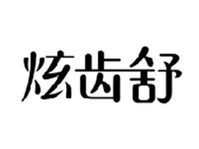炫齿舒