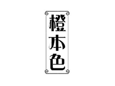 橙本色