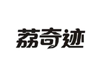 荔奇迹