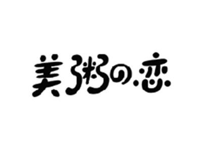 美粥の恋