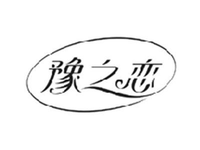 豫之恋YUZHILIAN