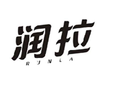 润拉RUNLA