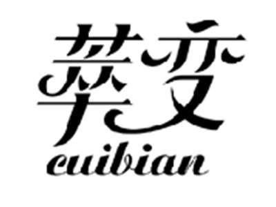 萃变CUIBIAN