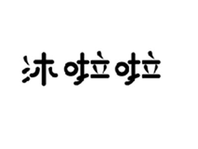 沐啦啦