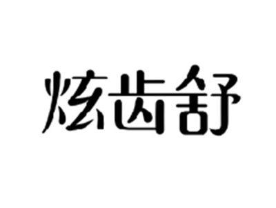 炫齿舒