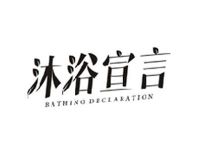 沐浴宣言BATHING DECLARATION