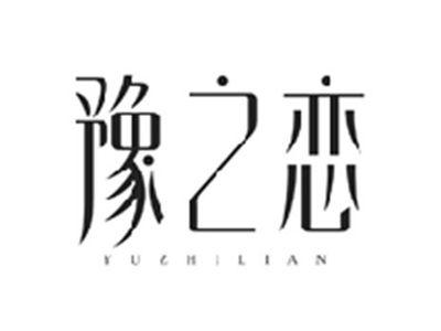 豫之恋YUZHILIAN