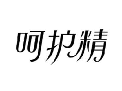 呵护精