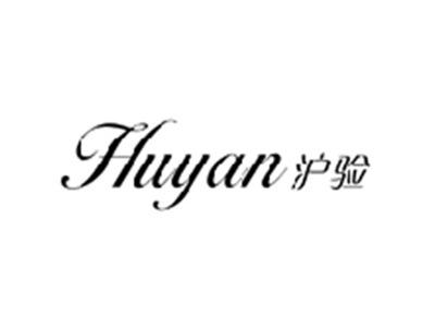 沪验HUYAN