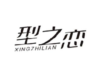 型之恋XINGZHILIAN
