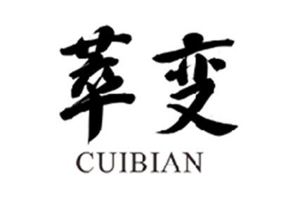 萃变CUIBIAN
