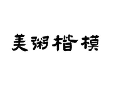 美粥楷模