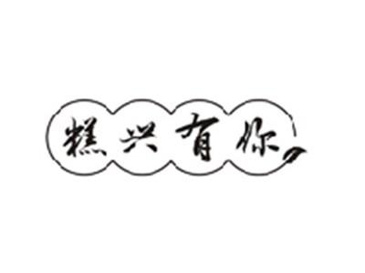 糕兴有你