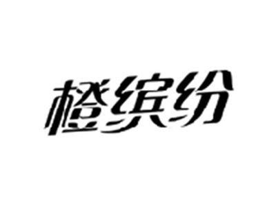 橙缤纷