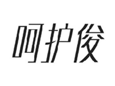 呵护俊