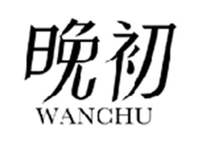 晚初WANCHU