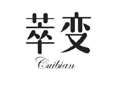 萃变CUIBIAN