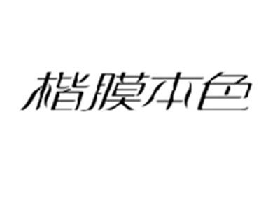 楷膜本色
