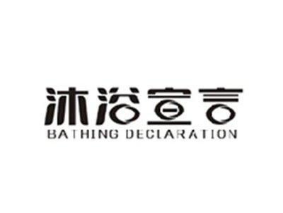 沐浴宣言BATHING DECLARATION