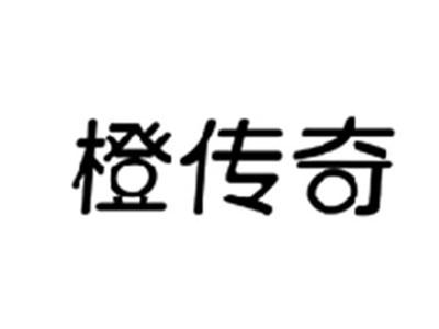 橙传奇