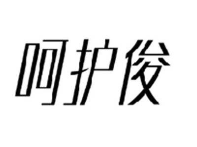 呵护俊