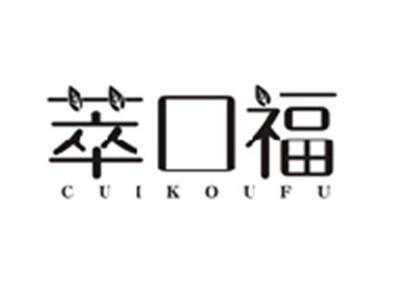 萃口福CUIKOUFU