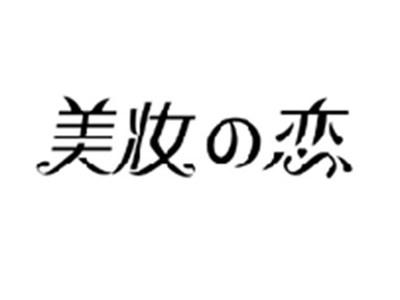 美妆の恋