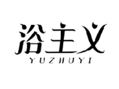 浴主义YUZHUYI