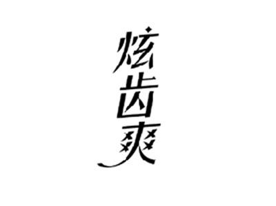 炫齿爽