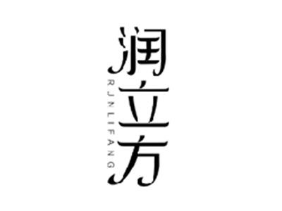 润立方RUNLIFANG