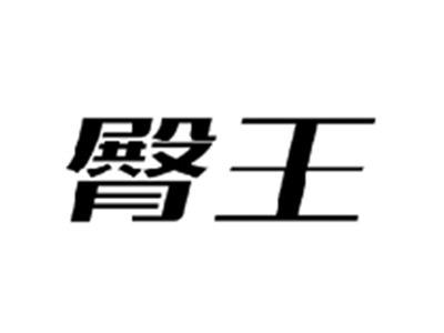 臀王