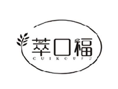 萃口福CUIKOUFU