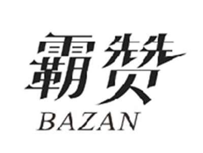 霸赞BAZAN