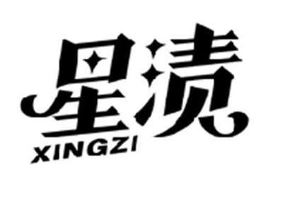 星渍XINGZI