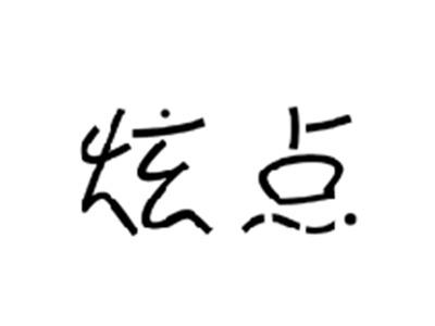 炫点