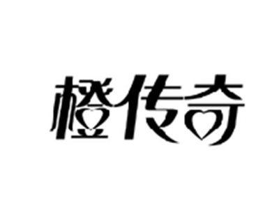 橙传奇