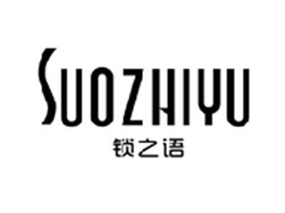 锁之语SUOZHIYU