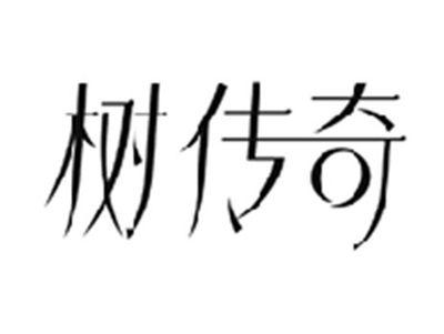 树传奇