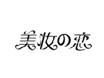 美妆の恋