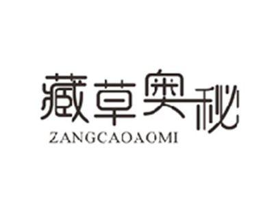 藏草奥秘ZANGCAOAOMI