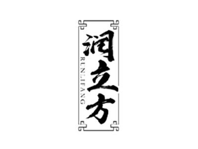 润立方RUNLIFANG