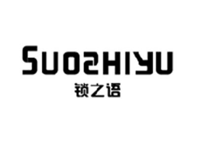 锁之语SUOZHIYU