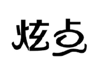 炫点