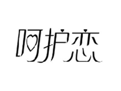 呵护恋