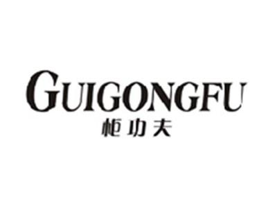 柜功夫GUIGONGFU